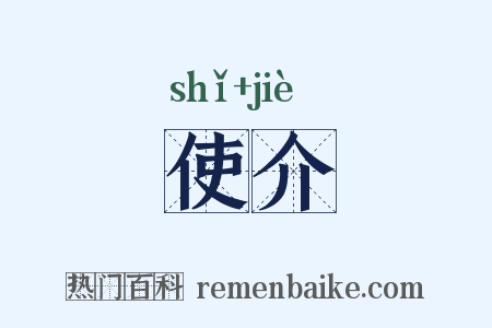 使介是什么意思的图片